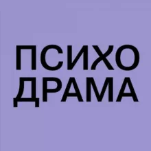 Московская психодраматическая конференция