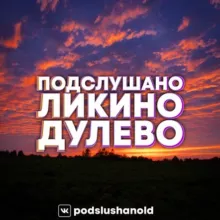 Ликино-Дулево ПОДСЛУШАНО 🤫