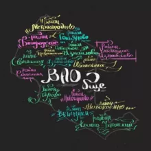 ВАО бще (Восток наш)