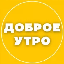 ДОБРОЕ УТРО ☀️ СТОРИС