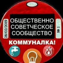 Коммуналка❗️ 🏠 КАНАЛ ‼️мы против лимита‼️ справедливая цена 💡⚡️ 450 сум
