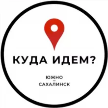 Куда идём? | Южно-Сахалинск