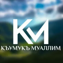 КУМЫКСКИЙ ЯЗЫК&КЪУМУКЪ МУАЛЛИМ