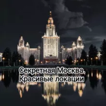 Секретная Москва. Красивые Локации. Новости