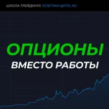 🧠 ОПЦИОНЫ вместо работы (FTT)