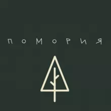 ПОМОРиЯ