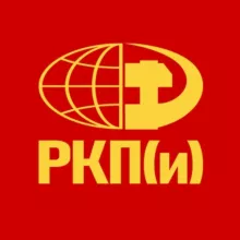 РКП(и) - Российская коммунистическая партия (интернационалистов)