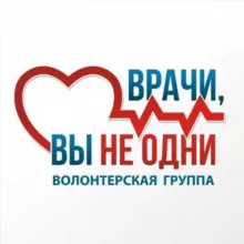 ❗️ЧАТ Врачи, вы не одни ❗️