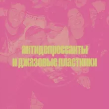 антидепрессанты и джазовые пластинки™