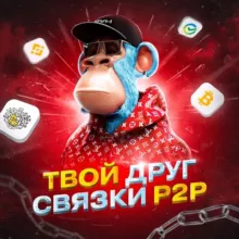 ТВОЙ ДРУГ P2P | NOT