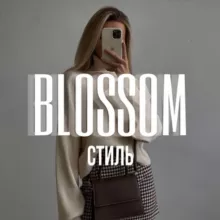 СТИЛЬ | МОДА 🍒 BLOSSOM