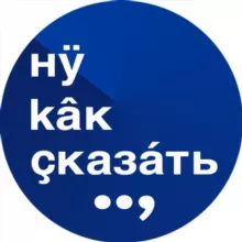Ну как сказать