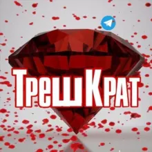 ТрешКрат