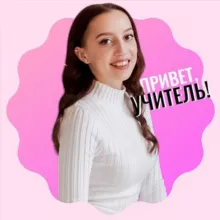 Привет, учитель!💡
