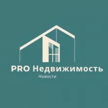 PRO Недвижимость