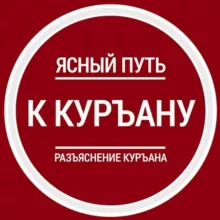 Ясный путь к Куръану