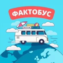 Фактобус