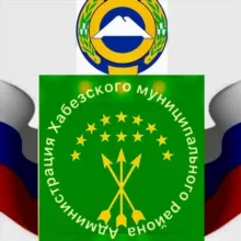 АДМИНИСТРАЦИЯ ХАБЕЗСКОГО МУНИЦИПАЛЬНОГО РАЙОНА