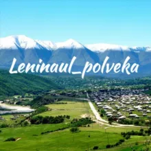 Ленинаул_полвека