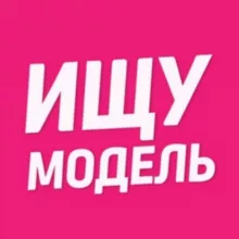 Ищу модель Мытищи