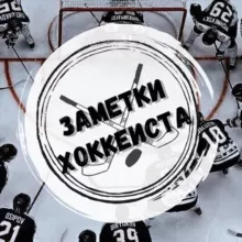 ЗАМЕТКИ ХОККЕИСТА🏒