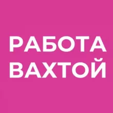 Работа вахтой