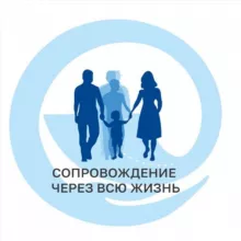 Сопровождение через всю жизнь