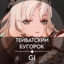 Тейватский бугорок:) Геншин утечки/хойоверс news