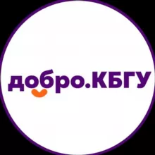 Добро КБГУ