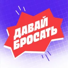 Давай Бросать Chat