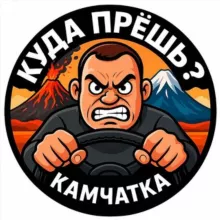 Куда ПРЁШЬ?