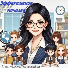 Эффективная началка 📚👩‍🏫