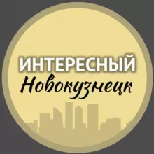Интересный Новокузнецк🔥