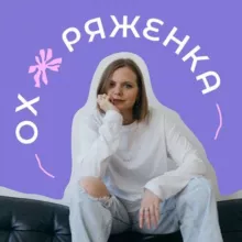 Будет больно. Российская версия