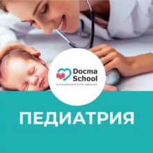 ПЕДИАТРИЯ DocmaSchool