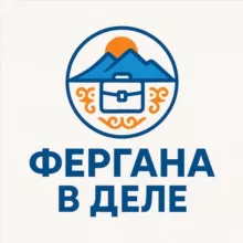 Фергана в деле!