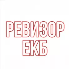 Ревизор ЕКБ