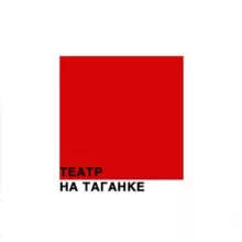 Театр на Таганке