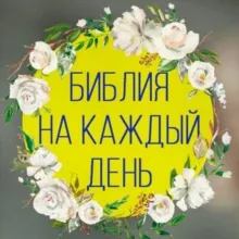 Библия на каждый день