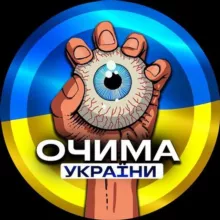 Очима України | Новости