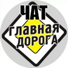 Чат «Главная Дорога»