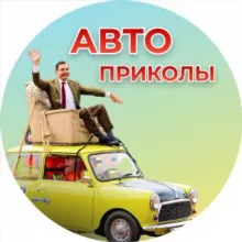 АВТО ПРИКОЛЫ 🚔