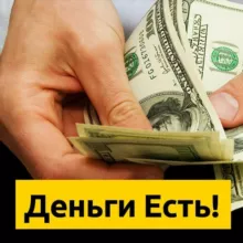 Деньги есть!