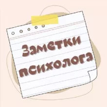 Заметки Психолога