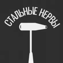 Стальные Нервы