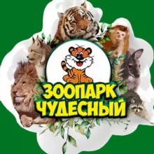Зоопарк «Чудесный»