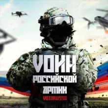 VОИН РОССИЙСКОЙ АРМИИ