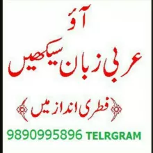 آؤ عربی زبان سیکھیں فطری انداز میں