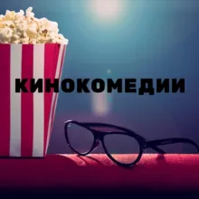 Film | Comedy | Фильмы | Комедии