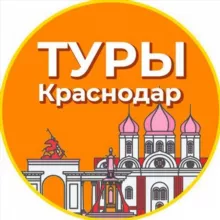 Туры | Краснодар